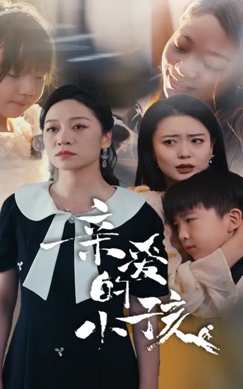 亲爱的小孩(31集)
