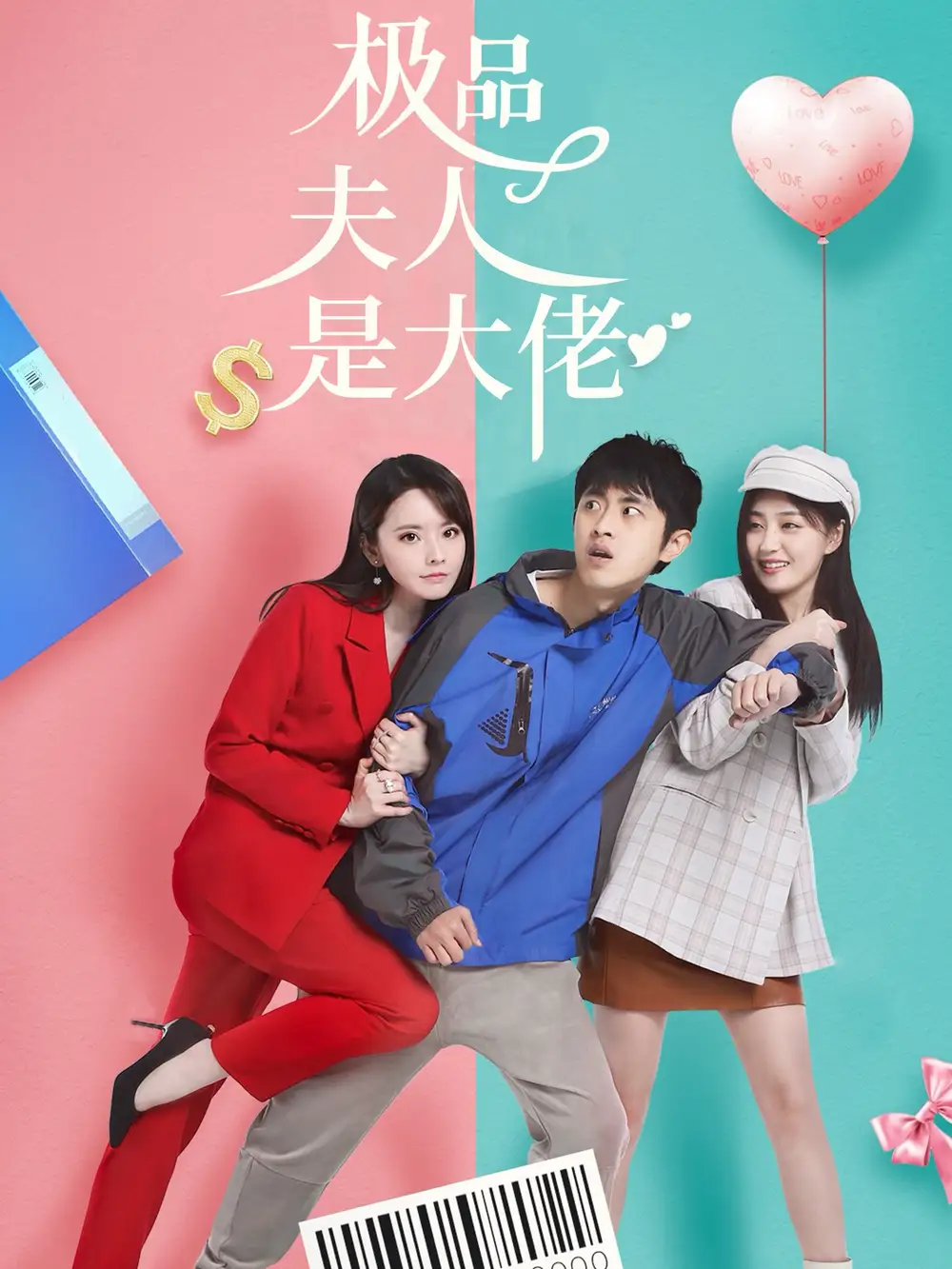 极品夫人是大佬(50集)