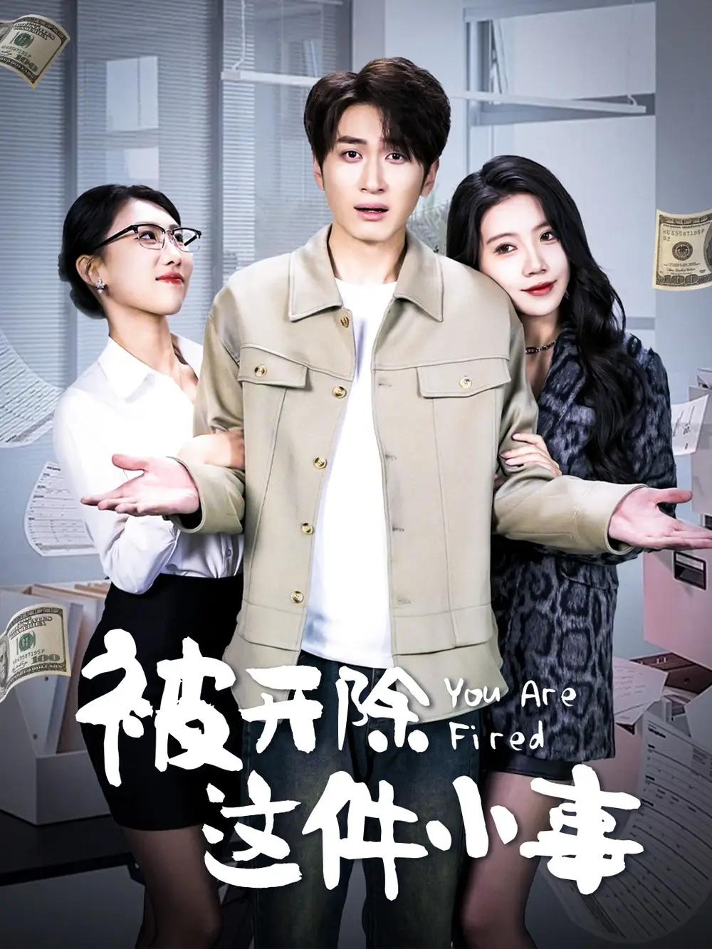 被开除这件小事(90集)余亭