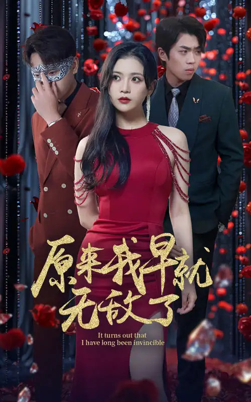 原来我早就无敌了(80集)宣以豪