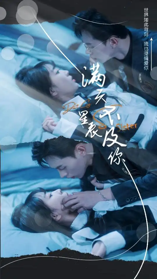 满天星辰不及你(我们终将重逢)失散的十二年冬夏(91集)