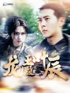 龙王殿叶辰(100集)远霞