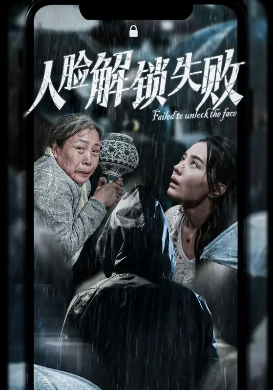 人脸解锁失败(20集)张楚萱