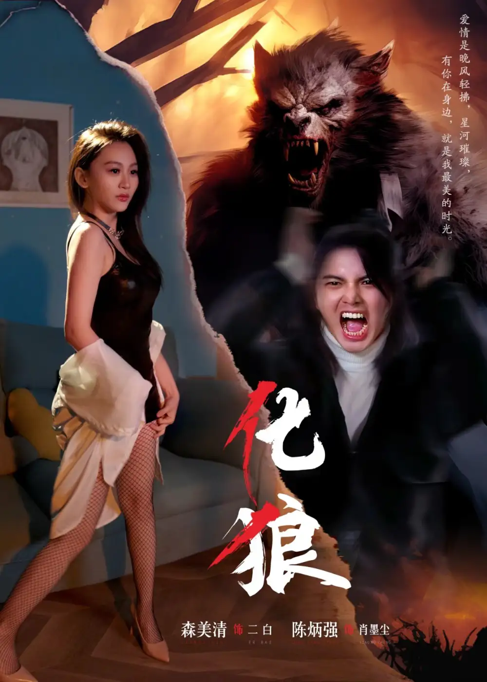 化狼(81集)孙佳