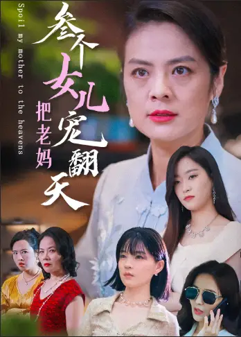 三个女儿把老妈宠翻天(34集)