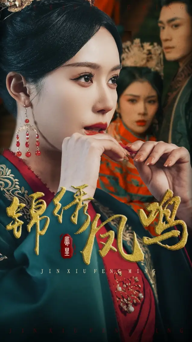 锦绣凤鸣(60集)周航&薛子祺