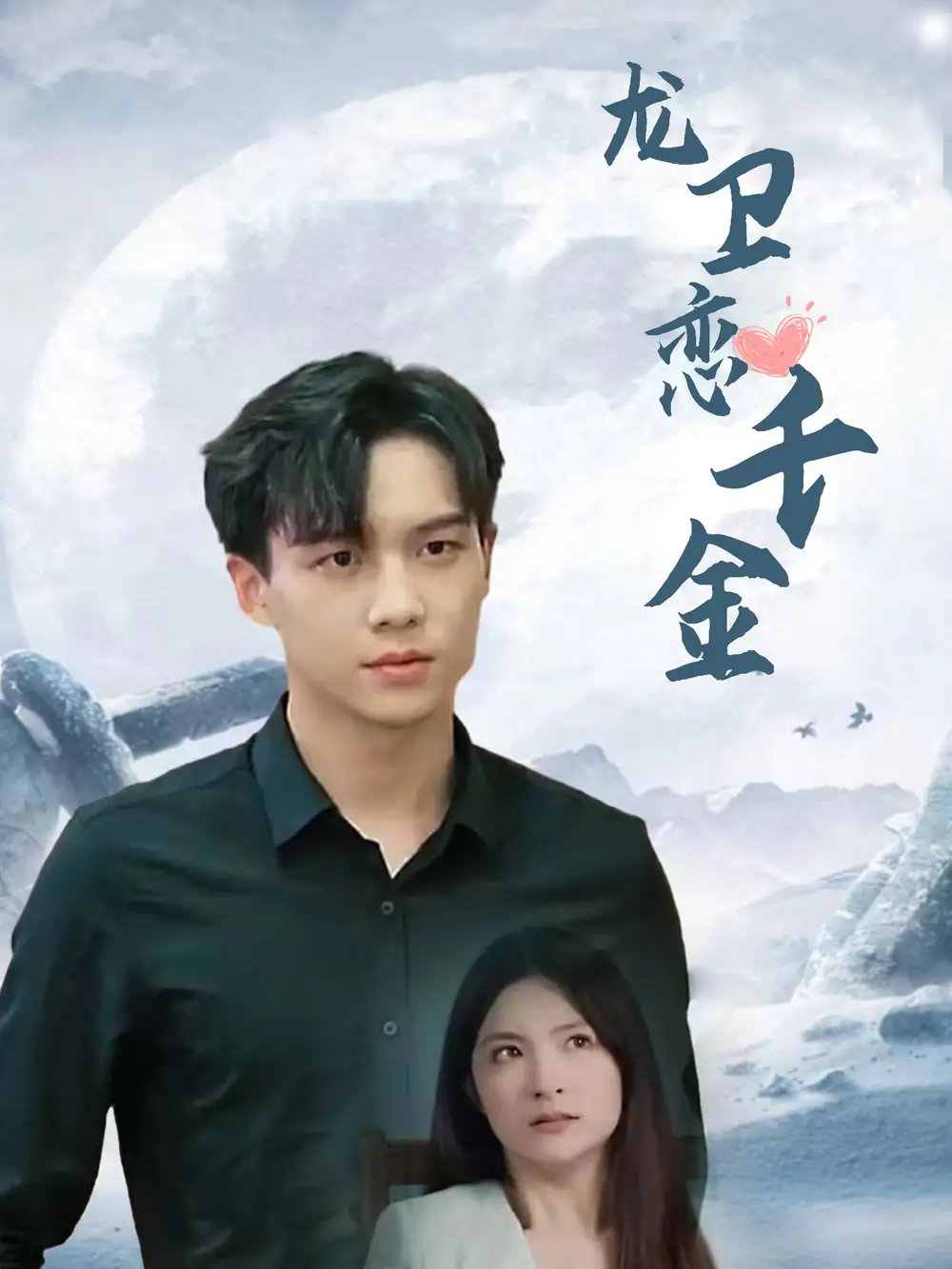 龙卫恋千金(100集)