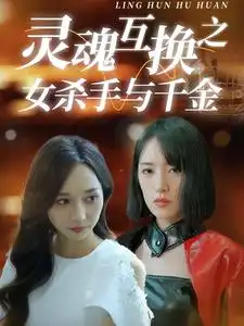 灵魂互换之女杀手与千金(40集)