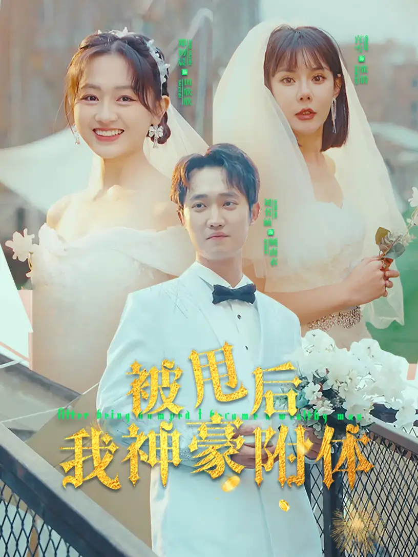 被甩后我神豪附体(102集)