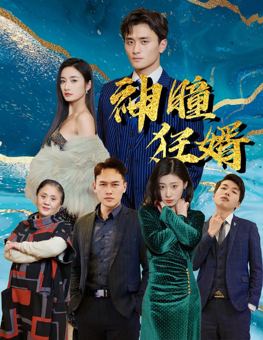 神瞳狂婿(97集)