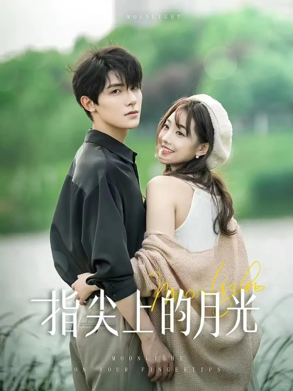 指尖上的月光(30集)白昕怡&朱一未