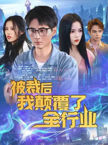 被裁后我颠覆了全行业&裁员后我开发了黑神话(34集)