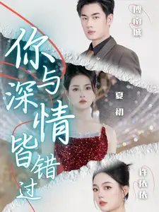 你与深情皆错过(60集)