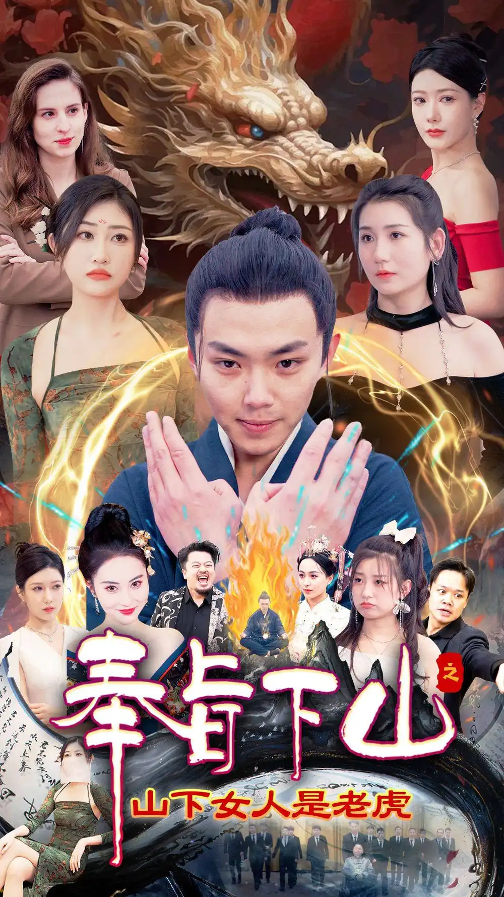 奉旨下山之山下女人是老虎(120集)