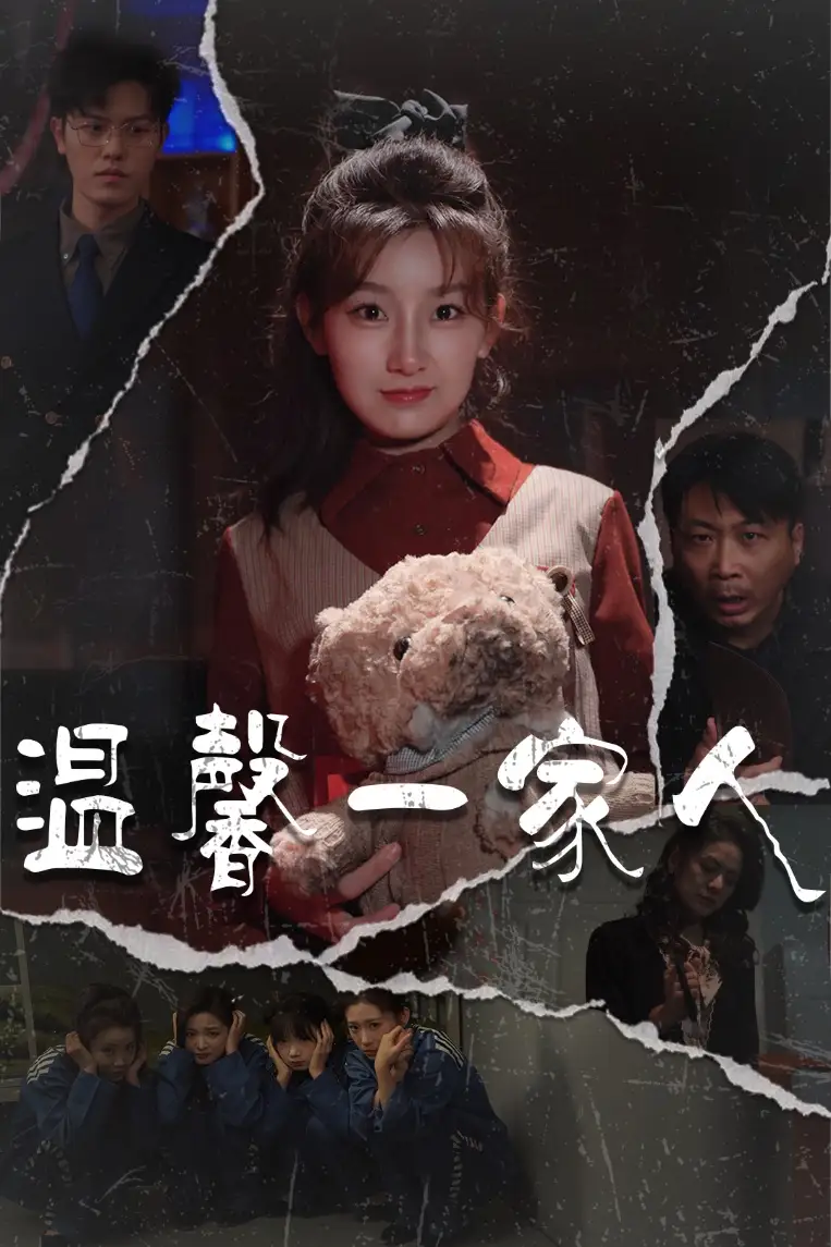 温馨一家人$幸福一家人(60集)