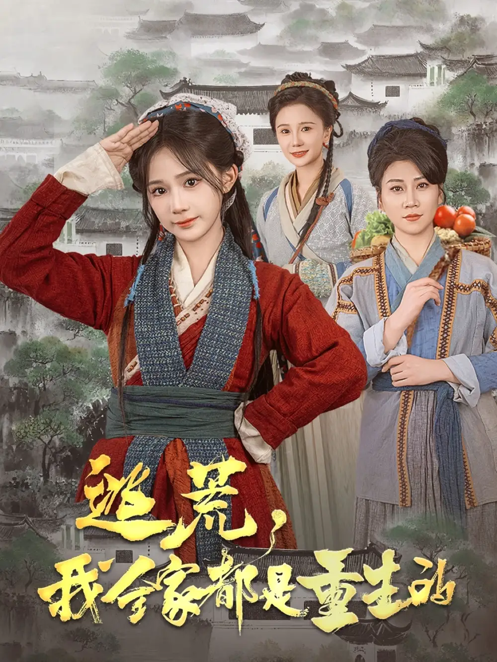 逃荒我全家都是重生的(82集)