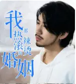 我那热辣滚烫的婚姻&刚离婚,五个女神未婚妻倒追我(83集)