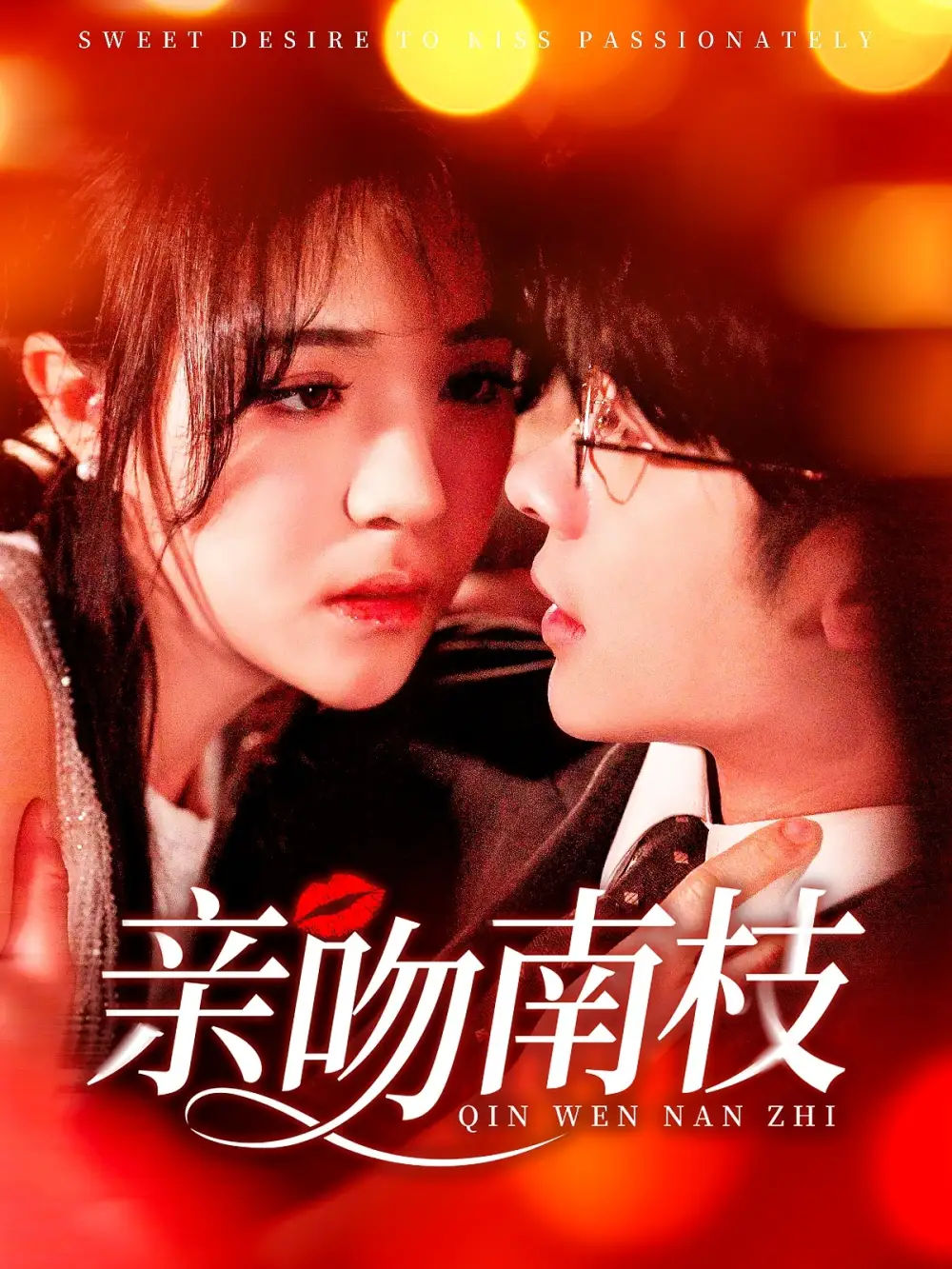 亲吻南枝(123集)李雪丹