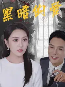 黑暗的爱(79集)