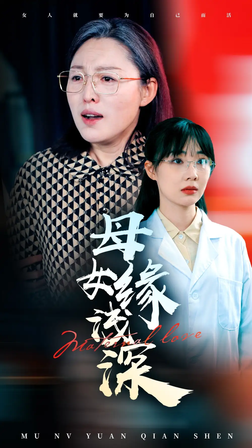 母女缘浅深(50集)