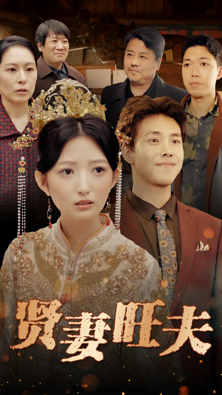 贤妻旺夫(50集)