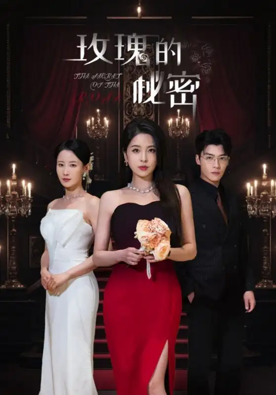 玫瑰的秘密(65集)杨雪儿&庄汐玥