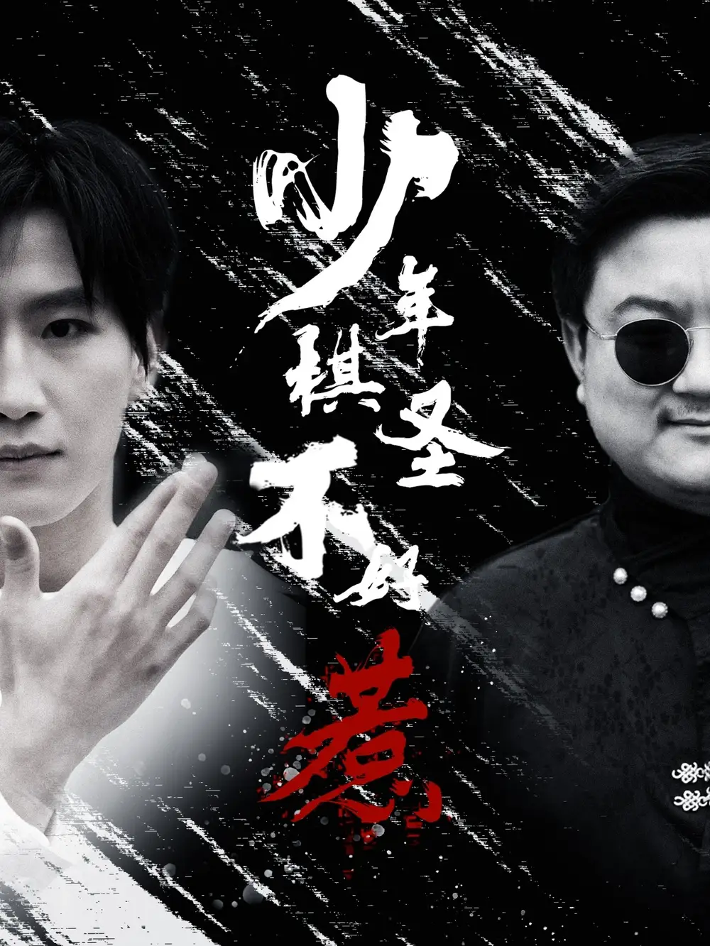 少年棋圣不好惹(70集)
