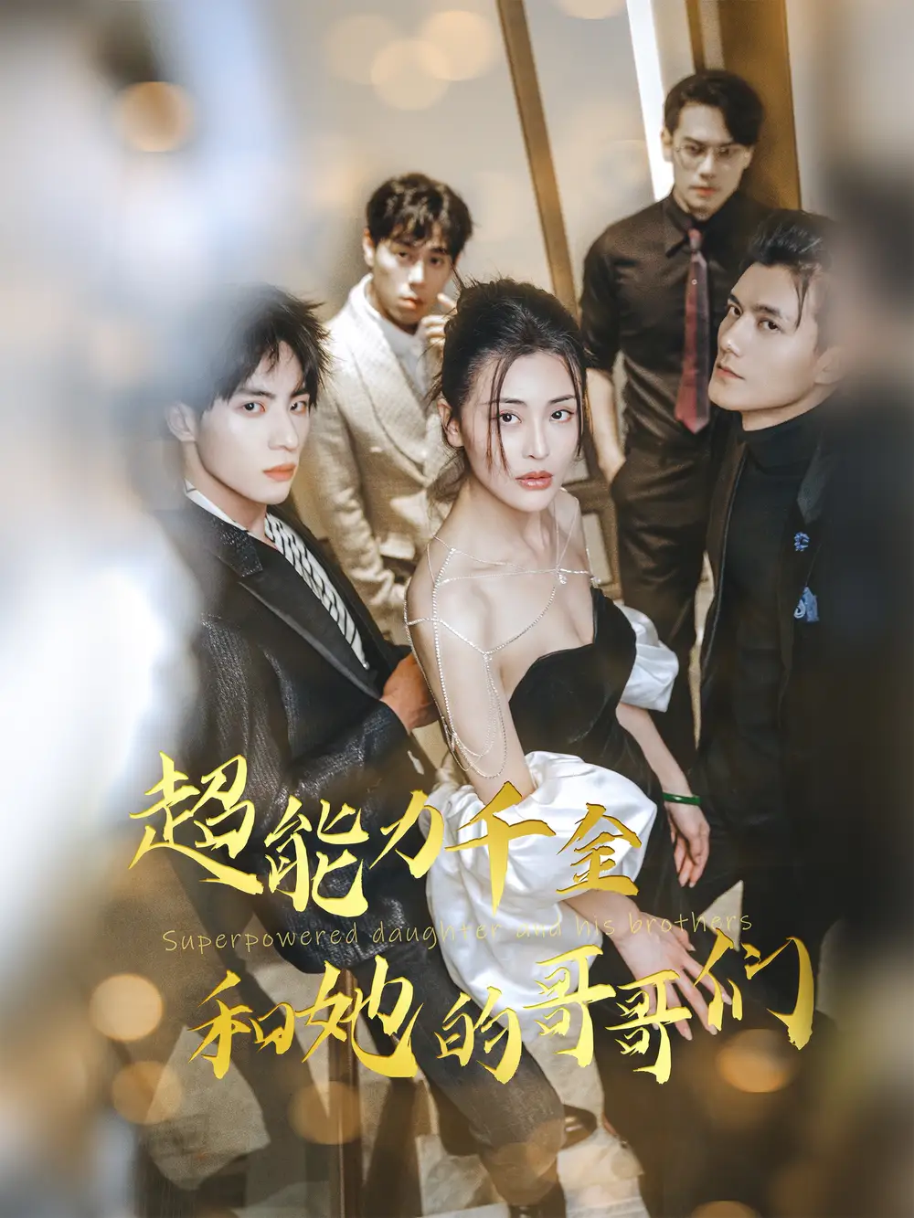 超能力千金和她的哥哥们(80集)