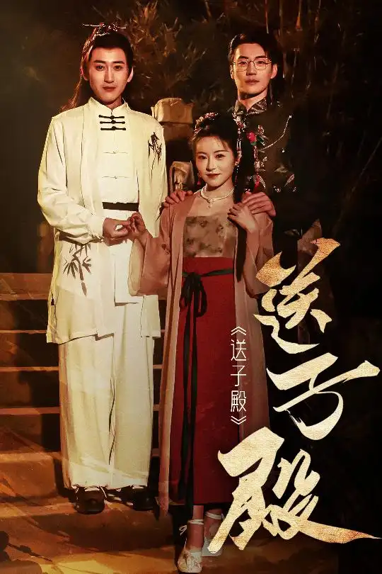 送子殿(40集)