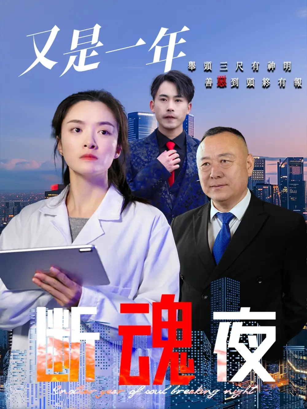 又是一年断魂夜(50集)