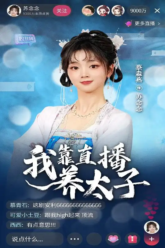 我靠直播养太子(53集)蔡淼燕