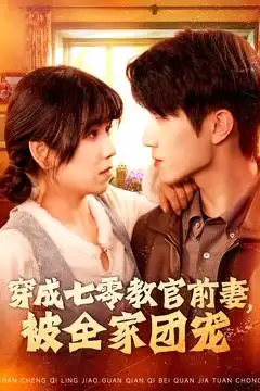 穿成七零教官前妻被全家团宠(115集)曲笑孝