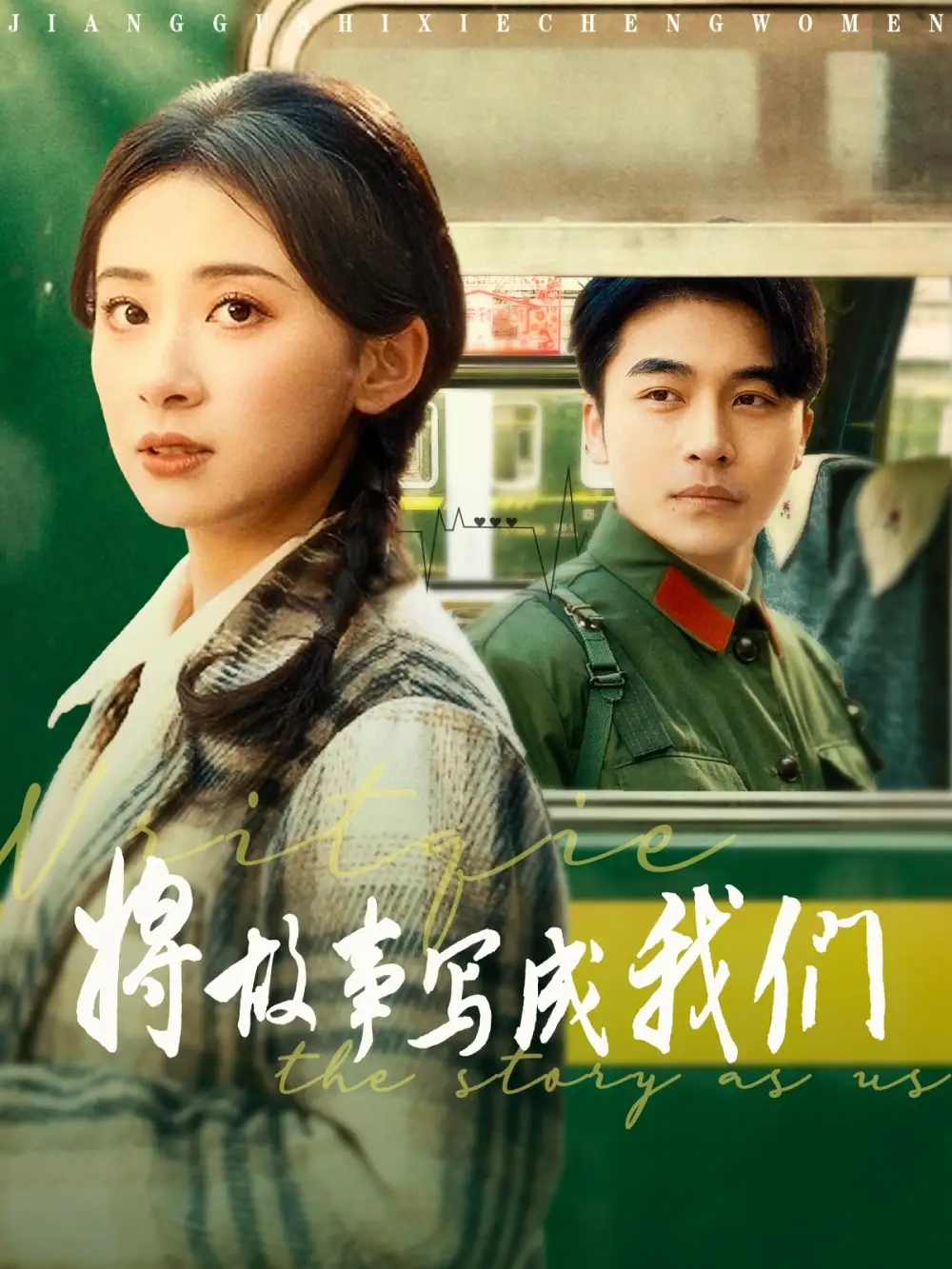 将故事写成我们(77集)杨珞仟
