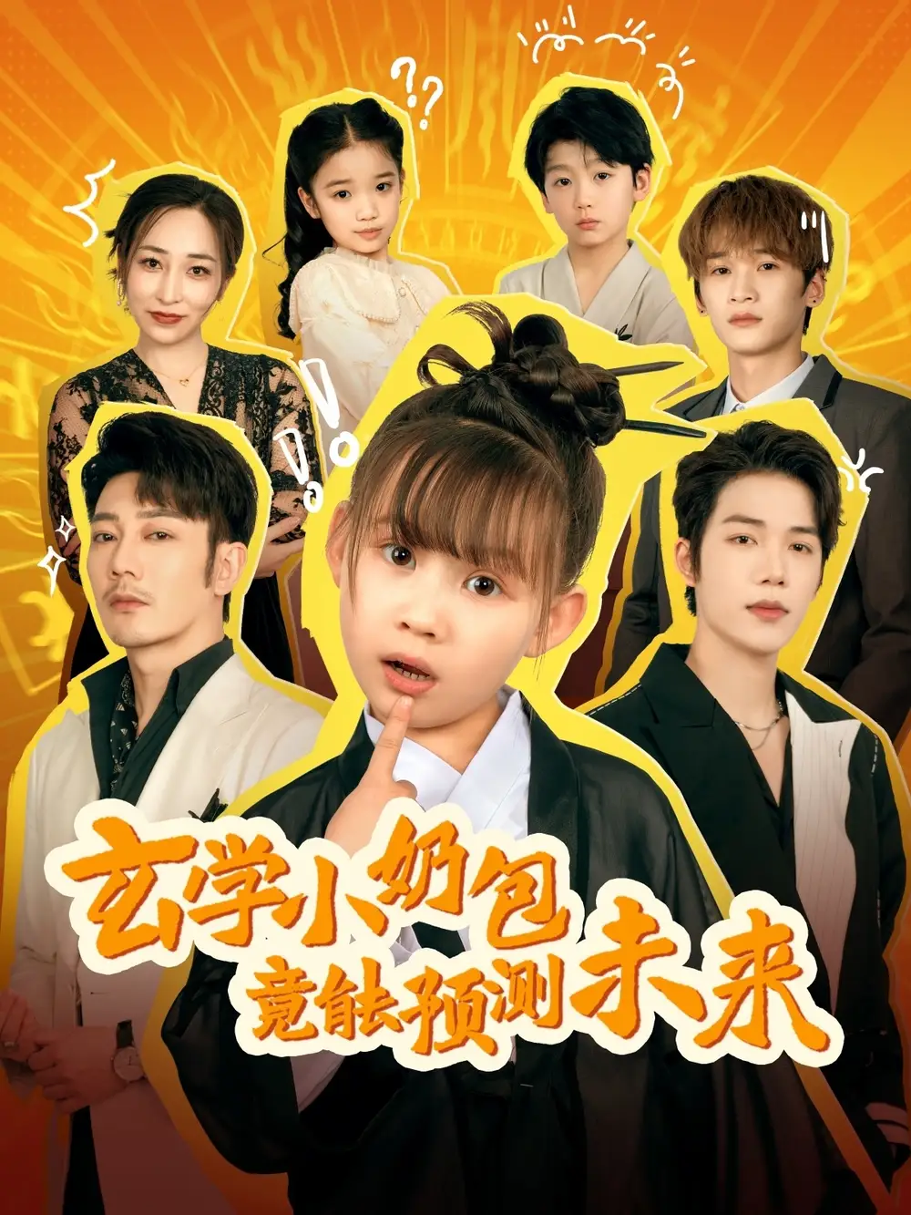玄学小奶包竟能预测未来(80集)