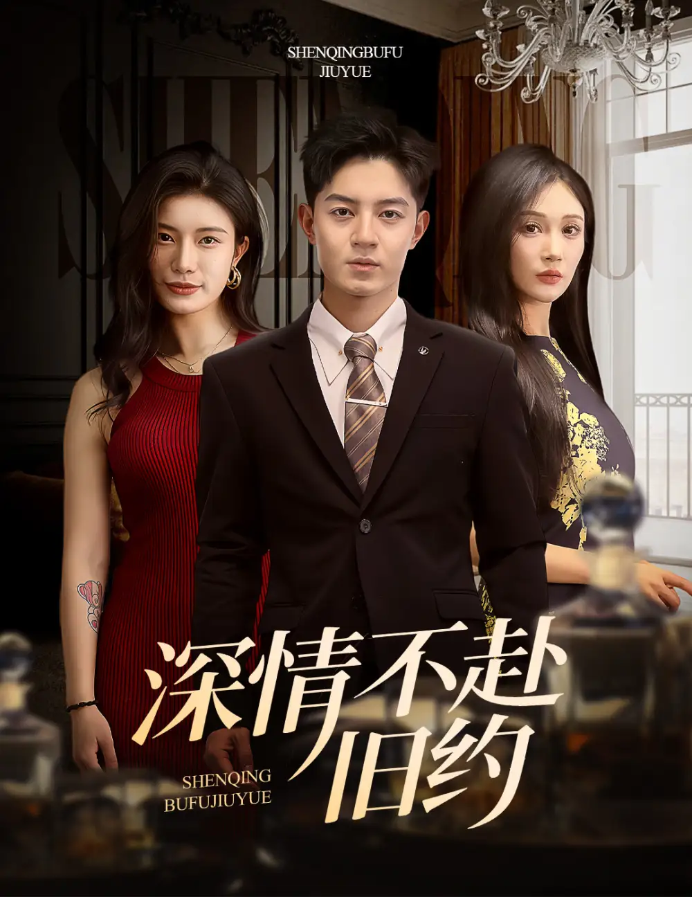 深情不赴旧约(50集)党孟宇&倧白铧