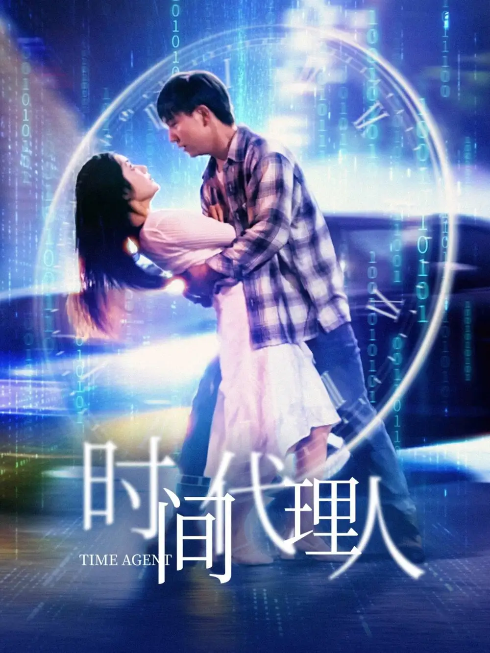 时间代理人(35集)陈丹