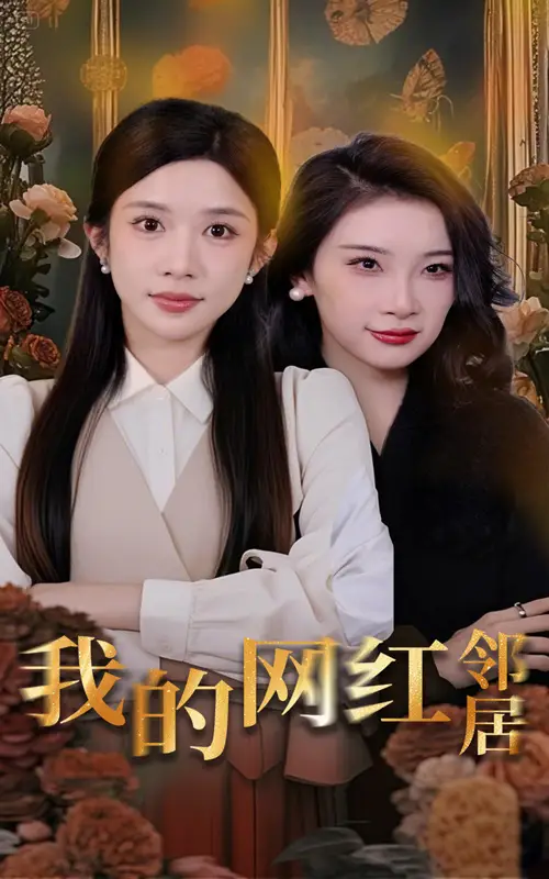 我的网红邻居（45集）