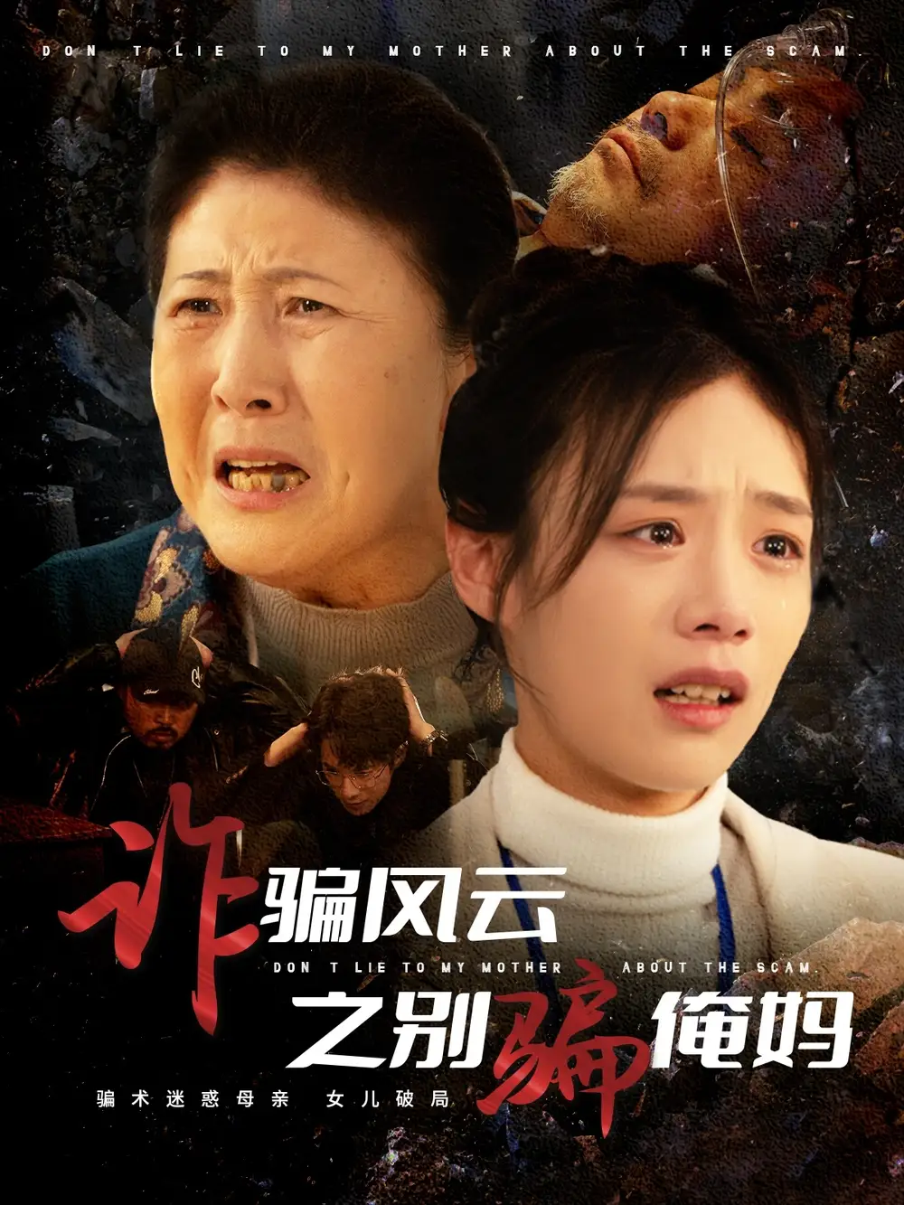 诈骗风云之别骗俺妈(53集)
