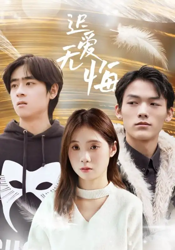迟爱无悔(65集)