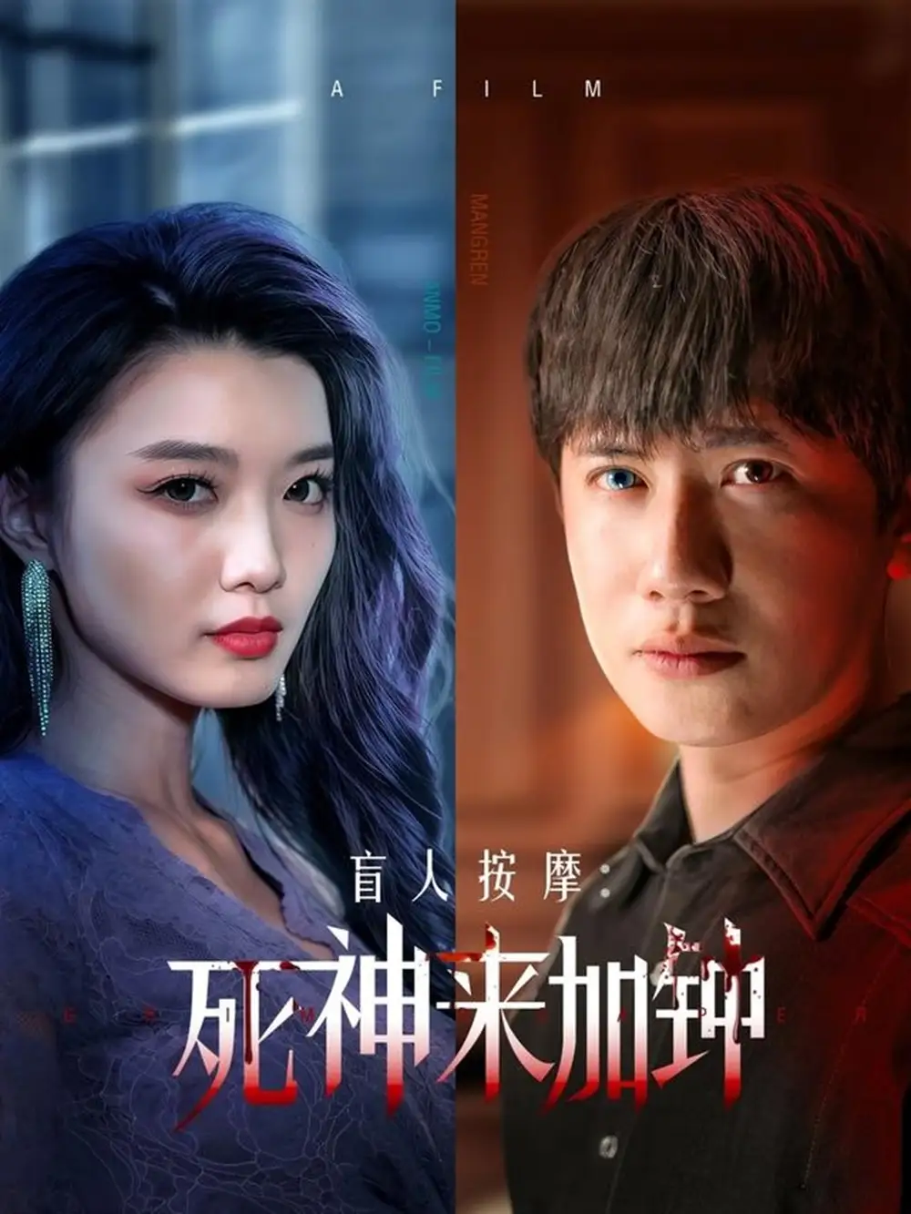 盲人按摩死神来加钟(60集)邢露&程嘉一