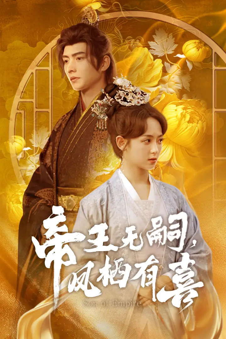 帝王无嗣凤栖有喜(65集)明川&李雪阳