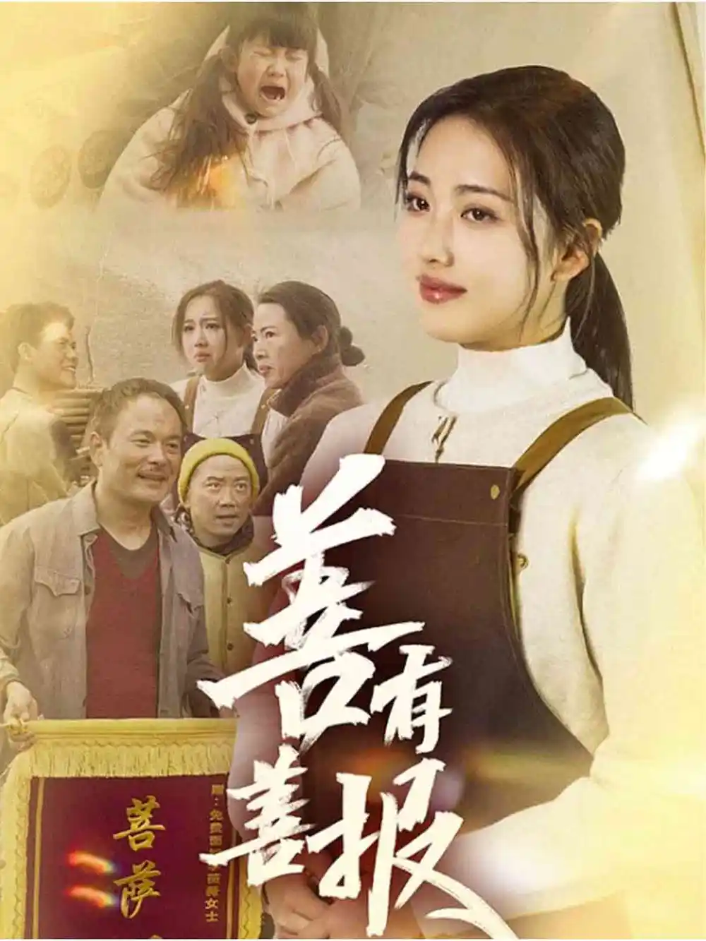 善有善报(31集)何子雯