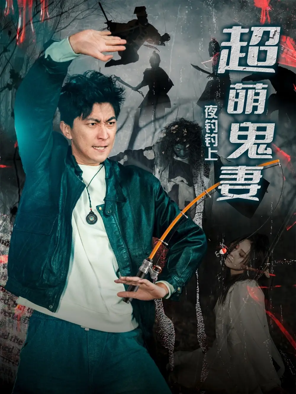 夜钓钓上超萌鬼妻(81集)许子吟&李云鹏