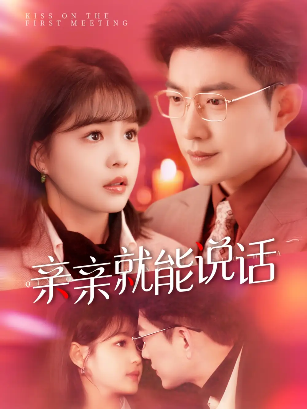 亲亲就能说话&声控男友使用手册(117集)于龙&杨咩咩