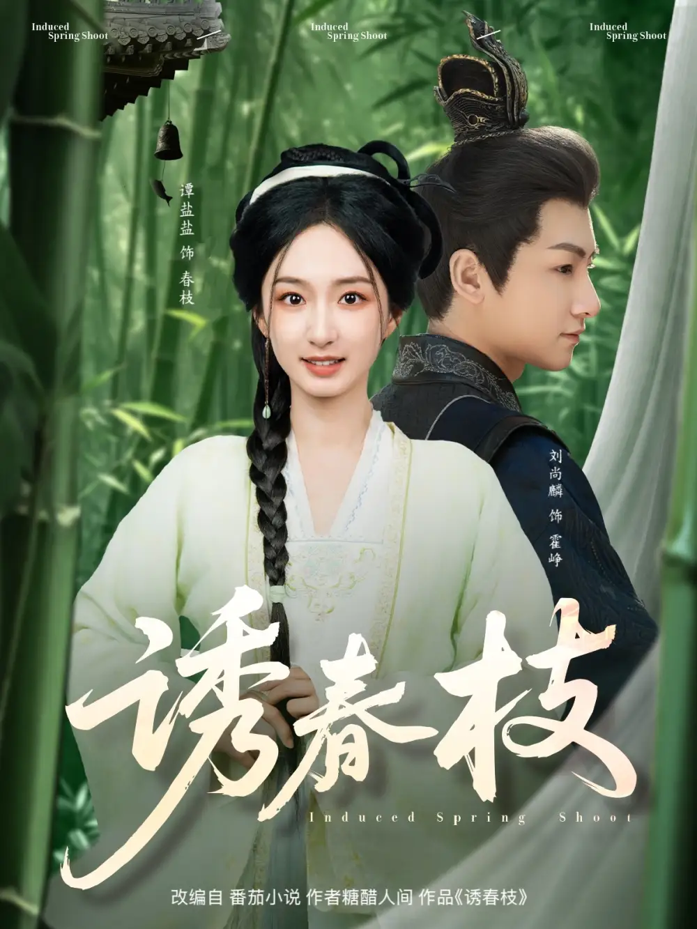 诱春枝(77集)