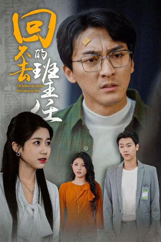 回不去的班主任(47集)郑念