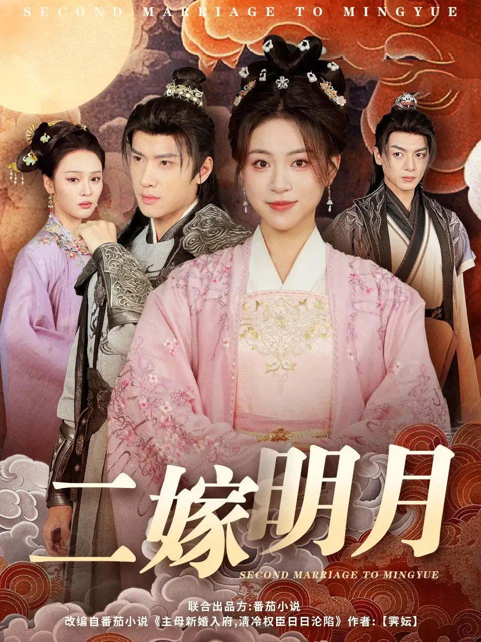 二嫁明月(60集)高曼尔&艾江山