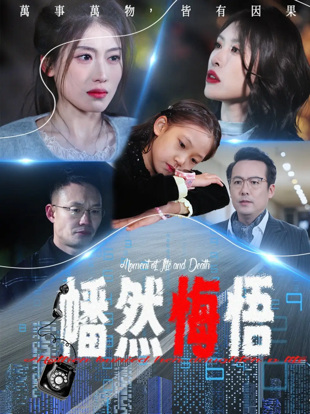 幡然悔悟(40集)