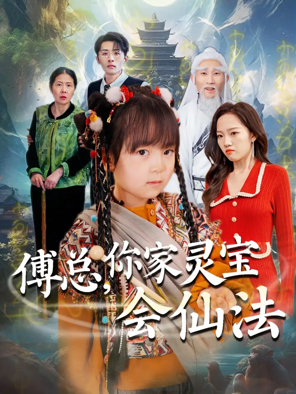 傅总你家灵宝会仙法(73集)