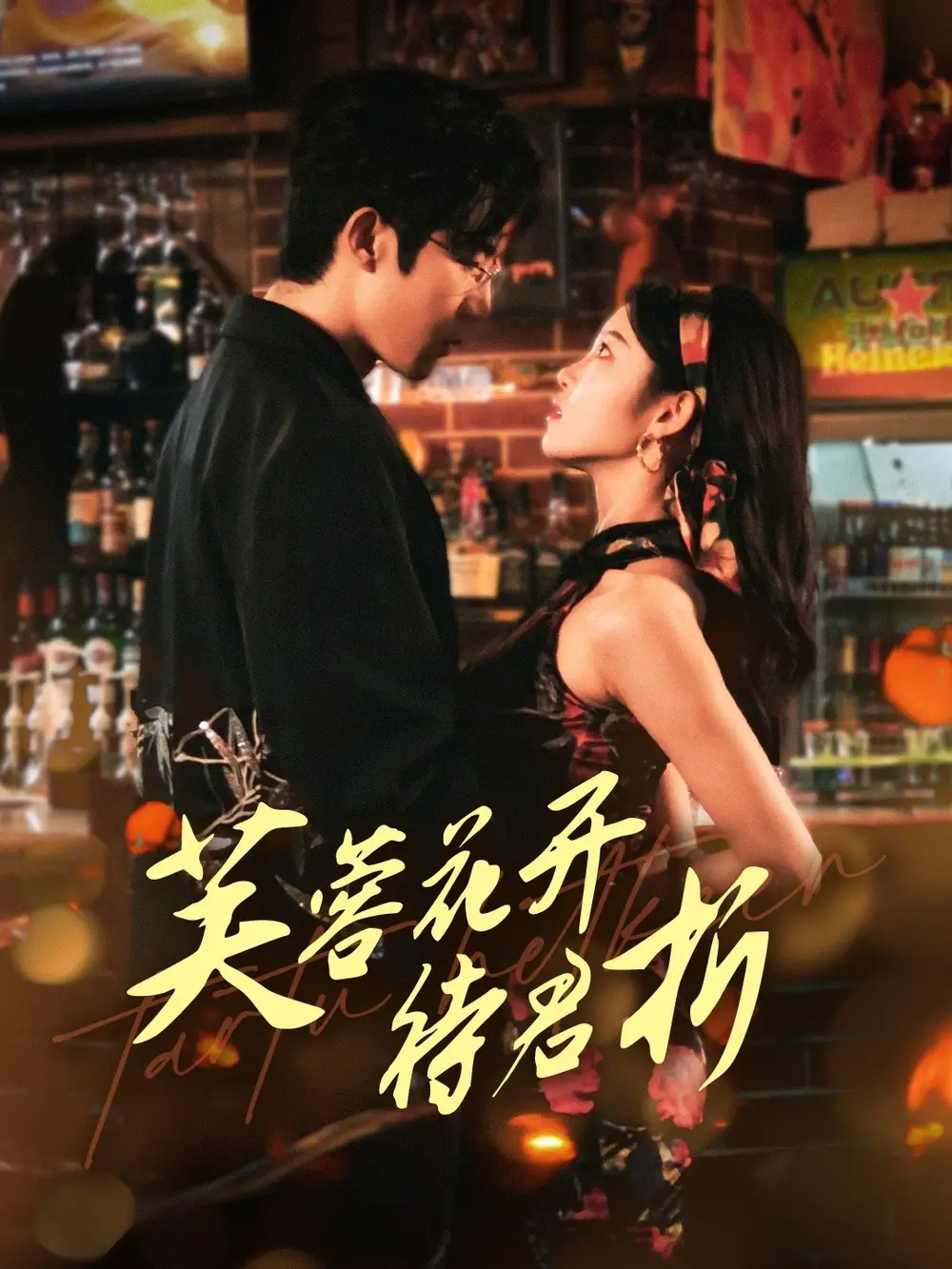 芙蓉花开待君折(75集)